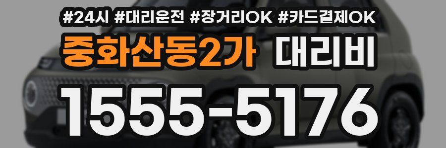 중화산동2가 대리비