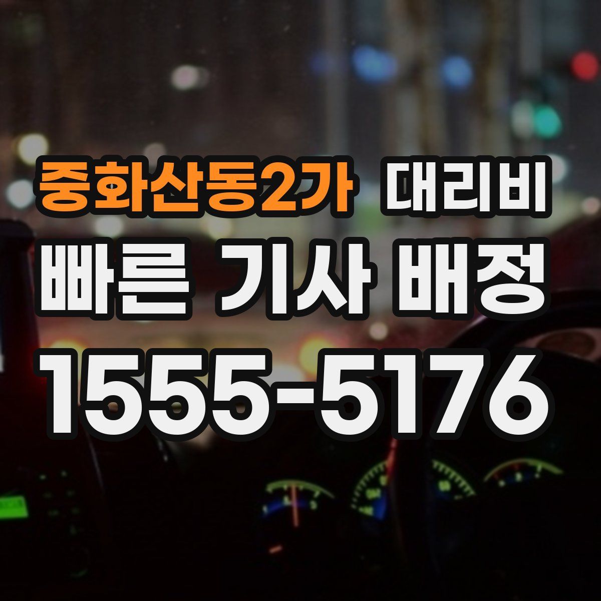 중화산동2가 대리운전