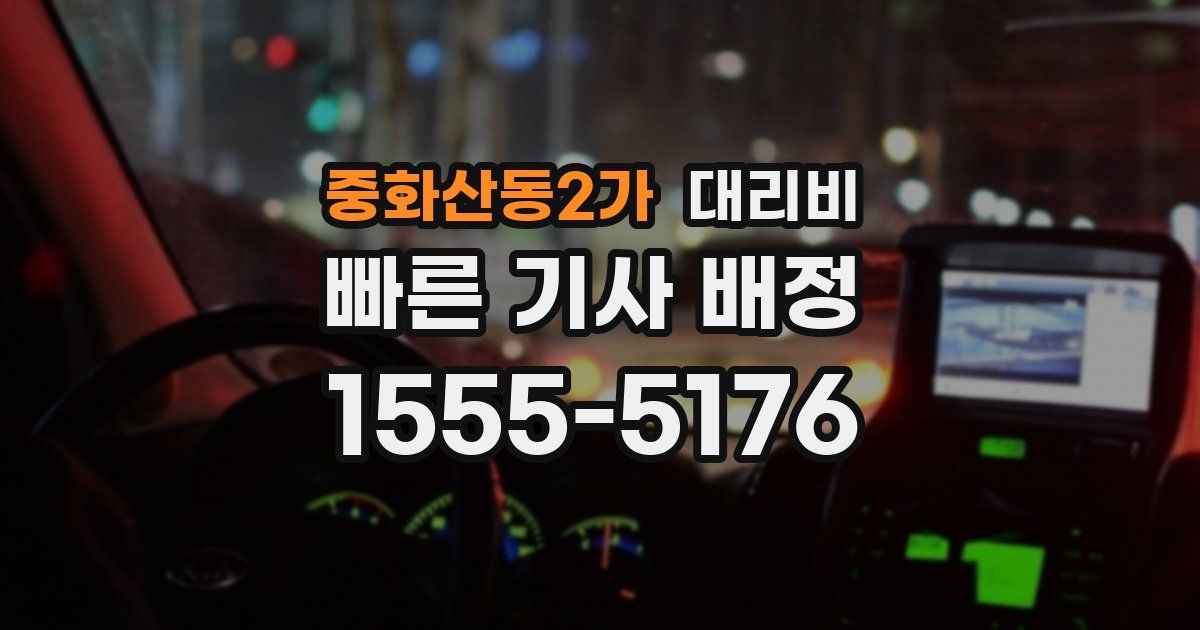 중화산동2가 대리운전 가격