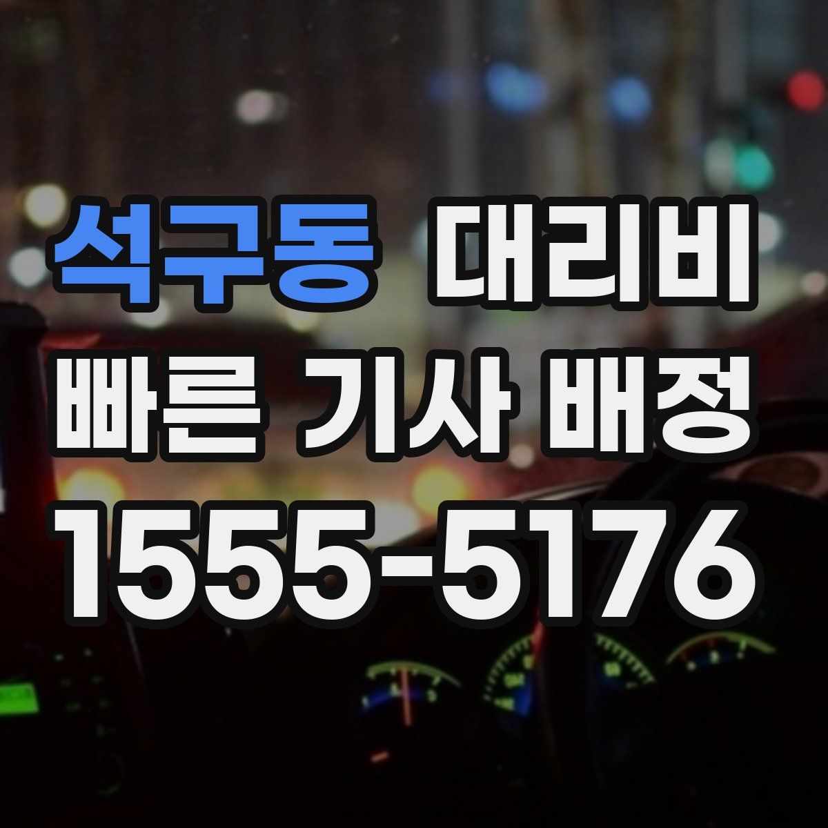 석구동 대리운전