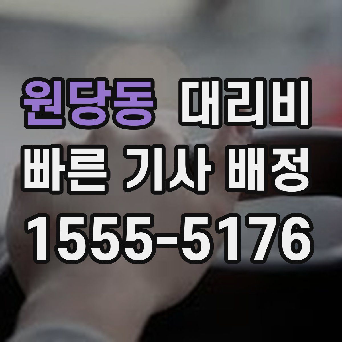 원당동 대리운전