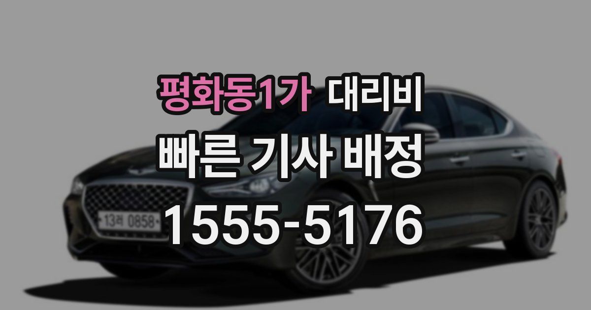 평화동1가 대리운전 가격