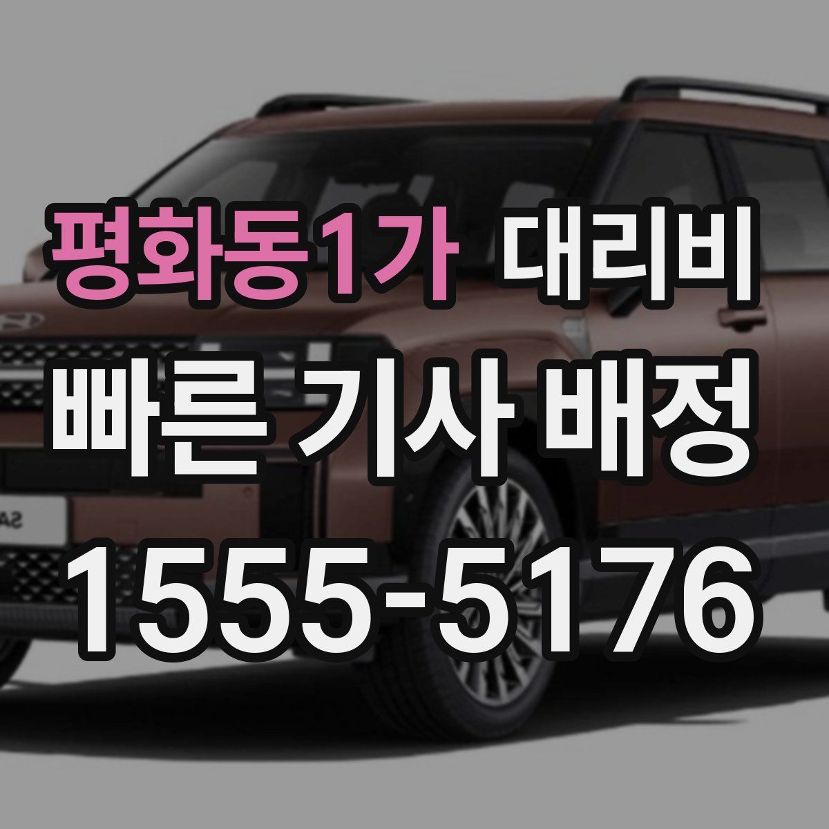 평화동1가 대리운전