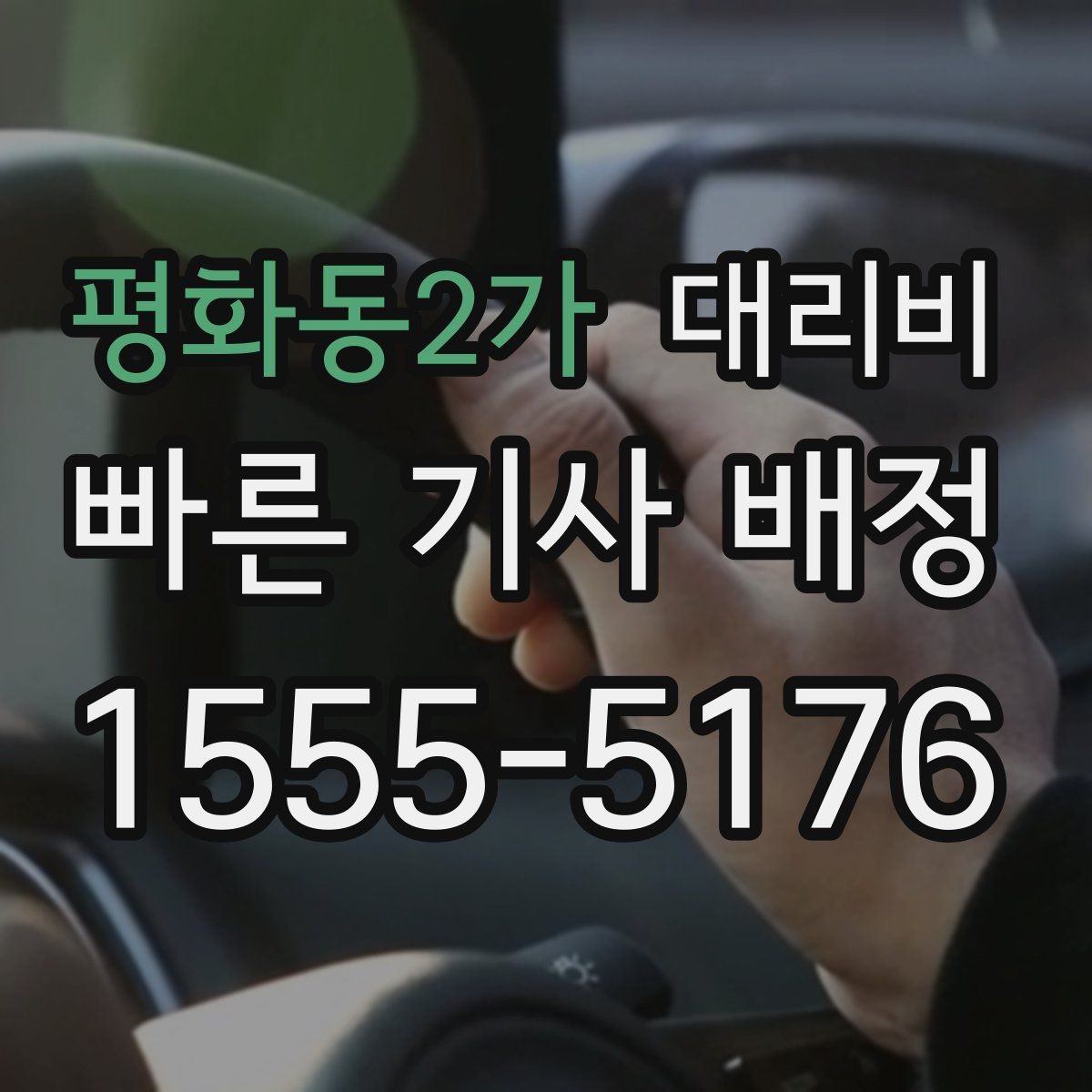 평화동2가 대리비 달라지는 대표적인 상황