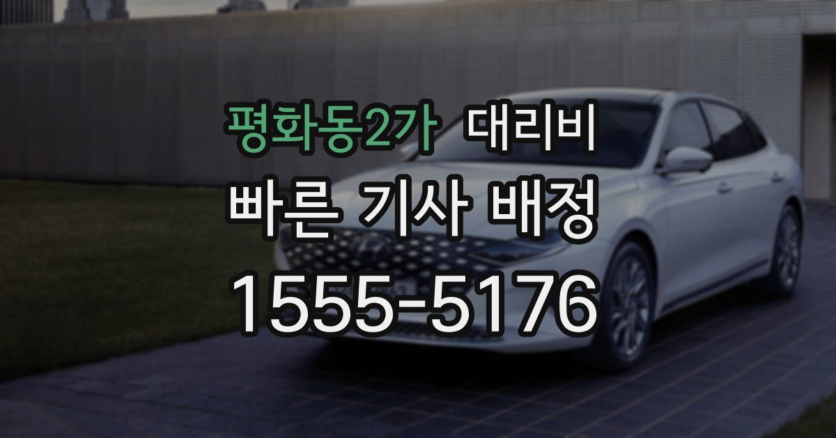 평화동2가 대리운전 가격
