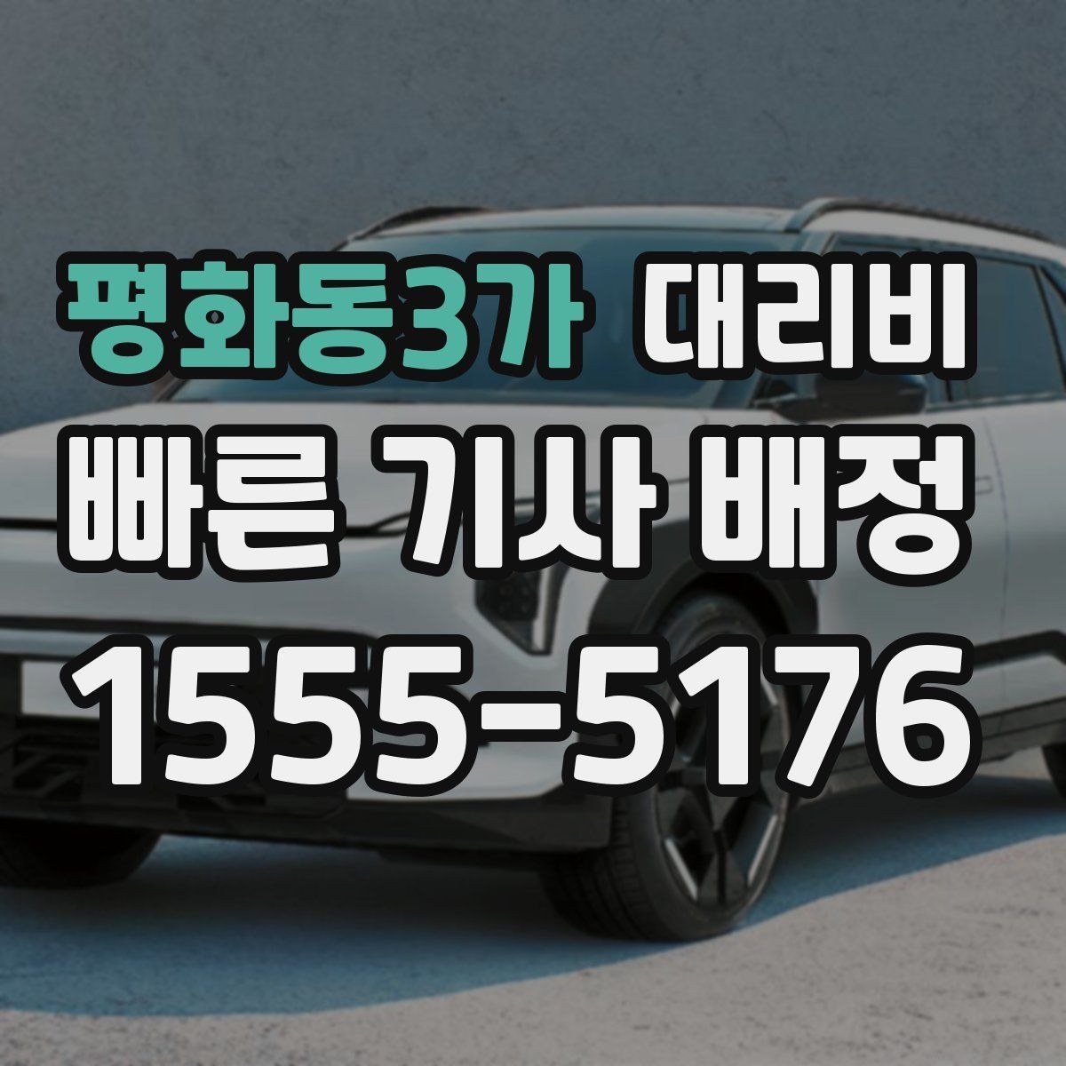 평화동3가 대리비 경유 여부를 말해야 정확해집니다