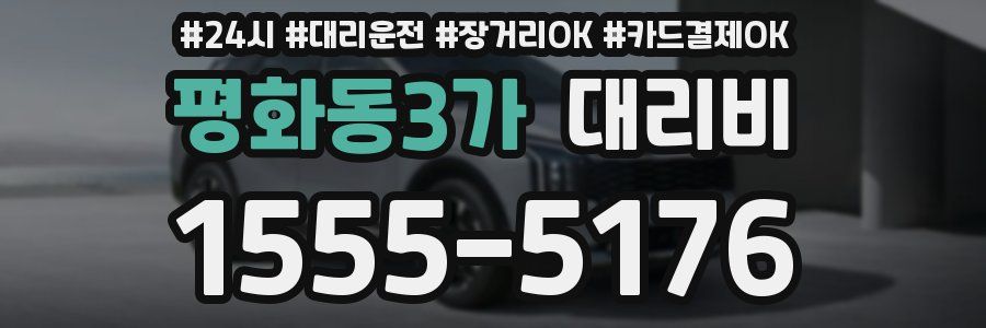 평화동3가 대리비