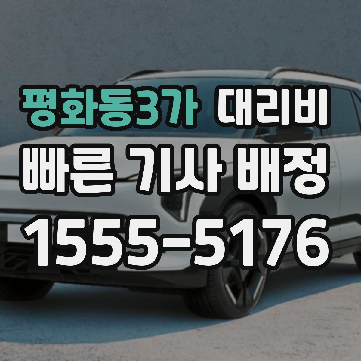 평화동3가 대리운전