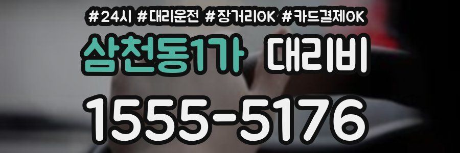 삼천동1가 대리비