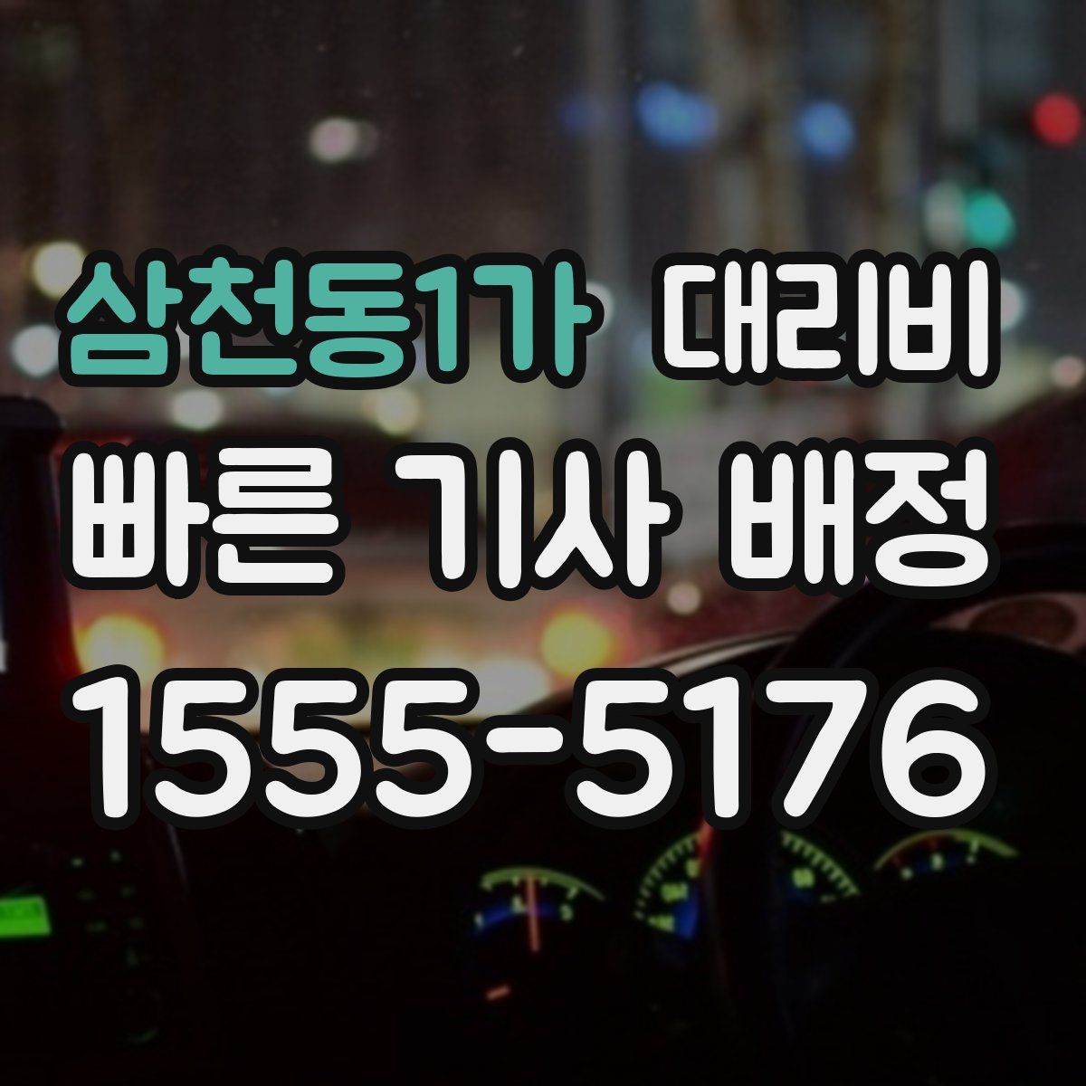 삼천동1가 대리운전