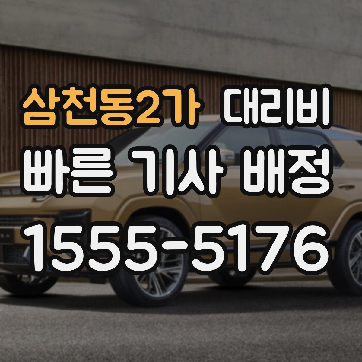 삼천동2가 대리비 회식 잦은 달에 요금 관리하는 팁