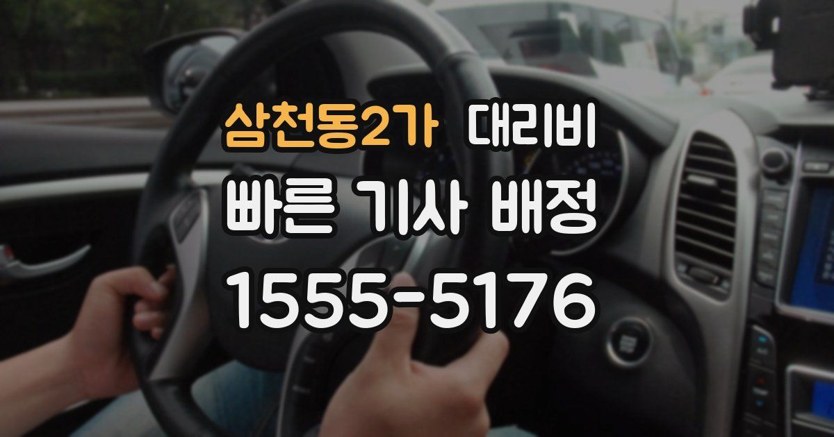 삼천동2가 대리운전 가격