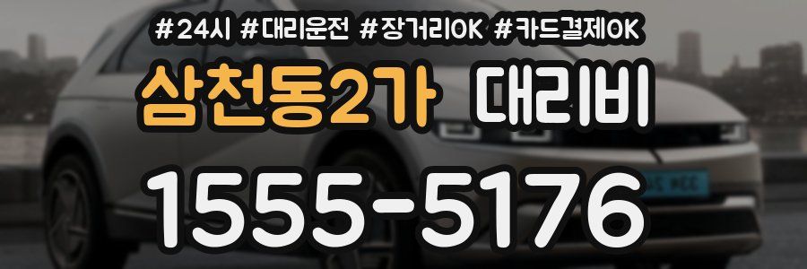 삼천동2가 대리비