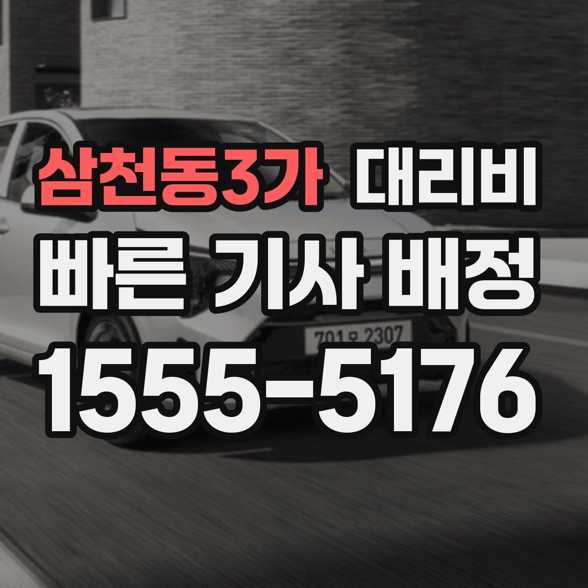 삼천동3가 대리비 픽업 존이 복잡한 장소에서의 요령