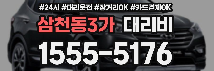 삼천동3가 대리비