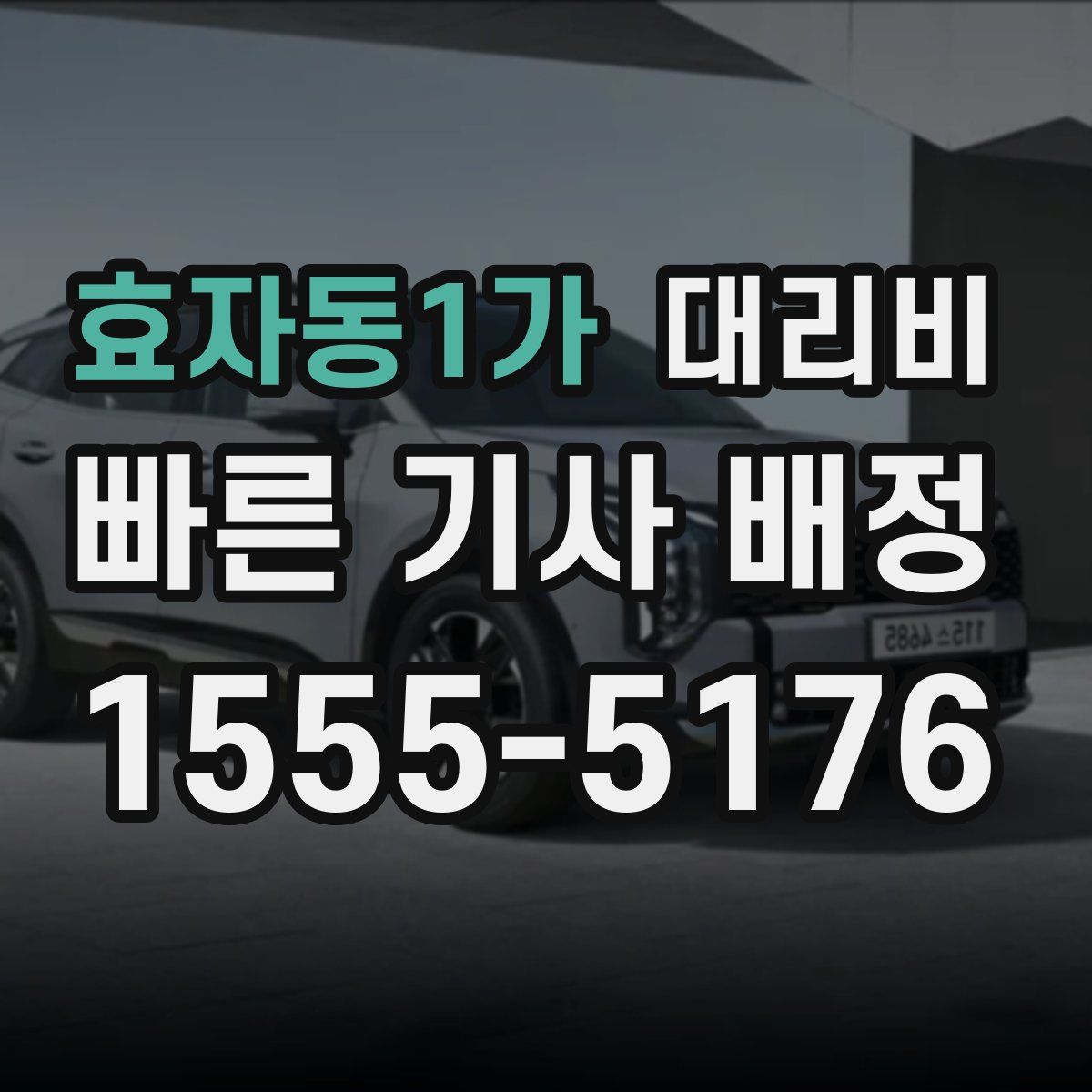 효자동1가 대리운전