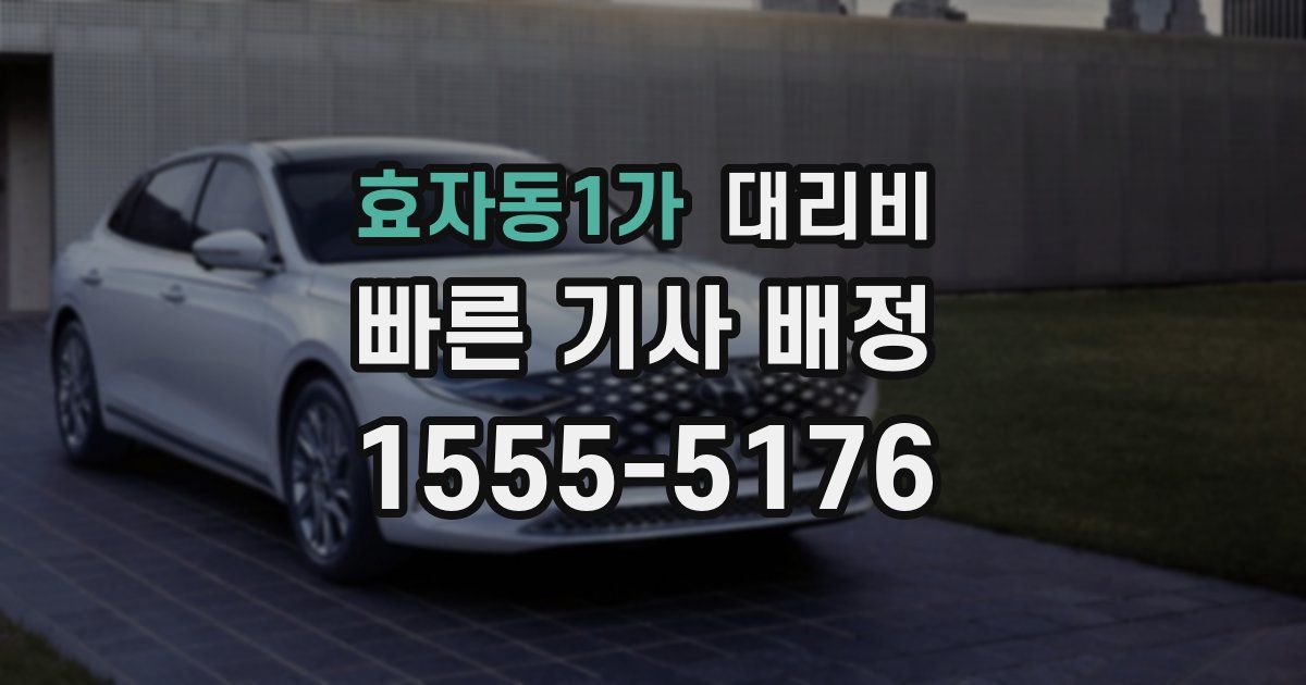 효자동1가 대리운전 가격