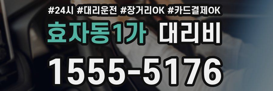 효자동1가 대리비