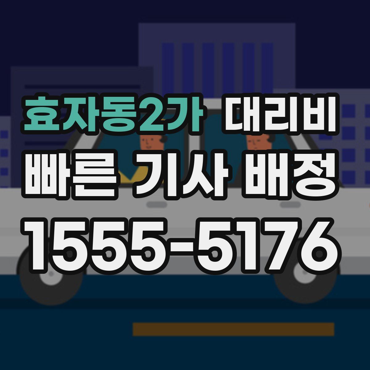 효자동2가 대리운전