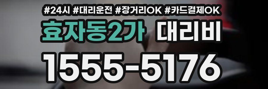 효자동2가 대리비