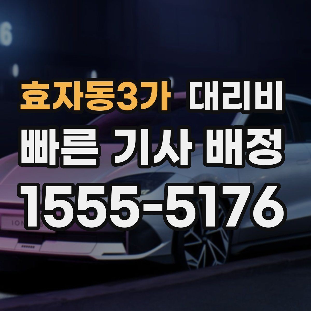 효자동3가 대리비 전화로 문의할 때 꼭 말해야 하는 것