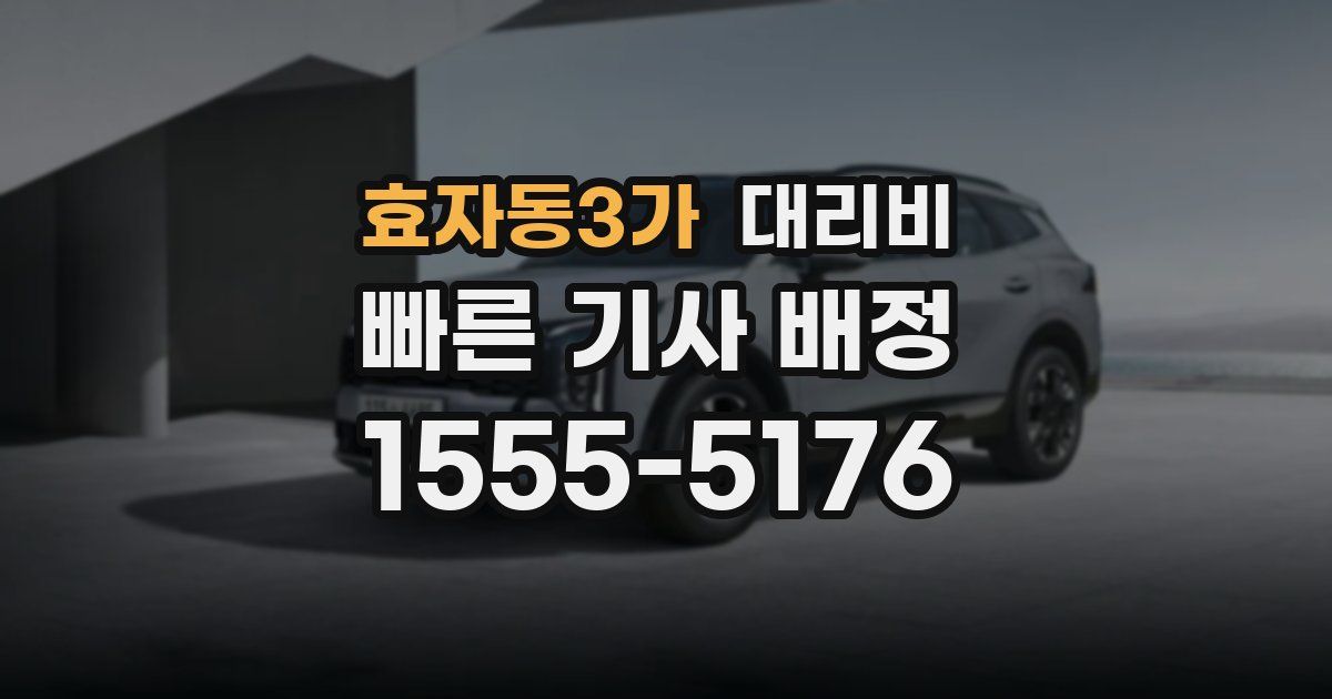 효자동3가 대리운전 가격