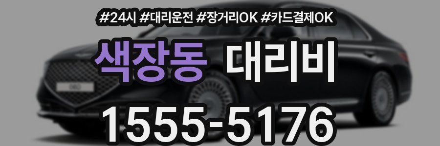 색장동 대리비