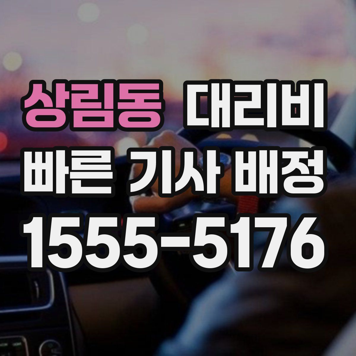 상림동 대리운전