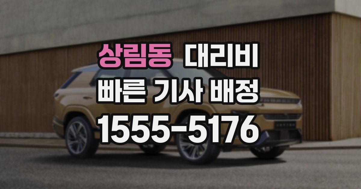 상림동 대리운전 가격