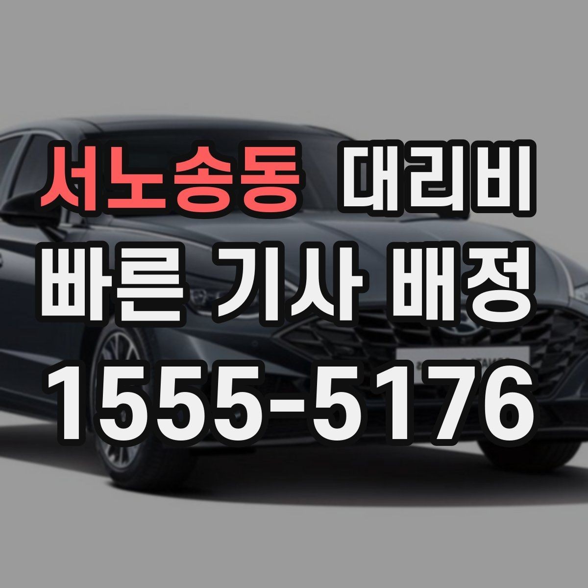 서노송동 대리비 관련해서 역 이동 팁