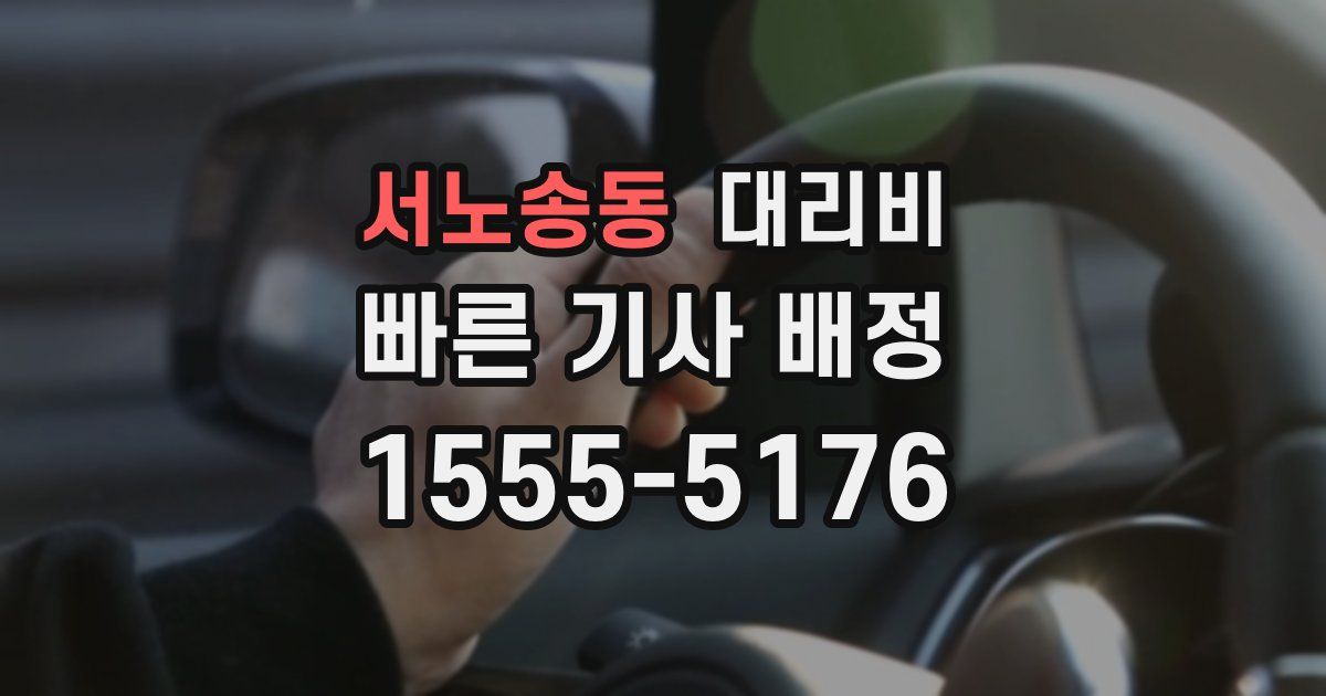 서노송동 대리운전 가격