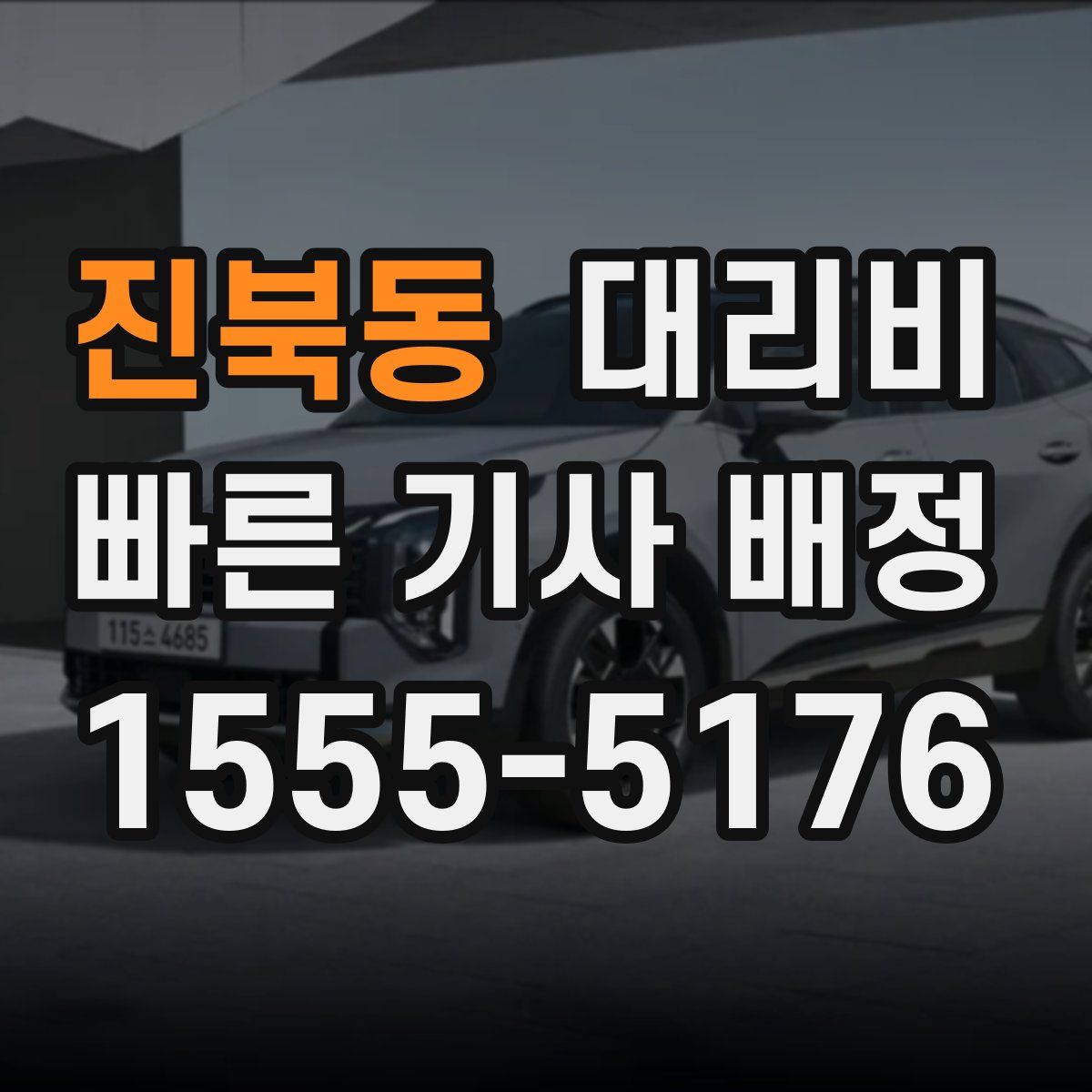 진북동 대리운전