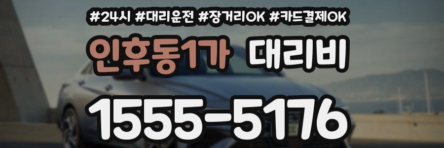 인후동1가 대리비