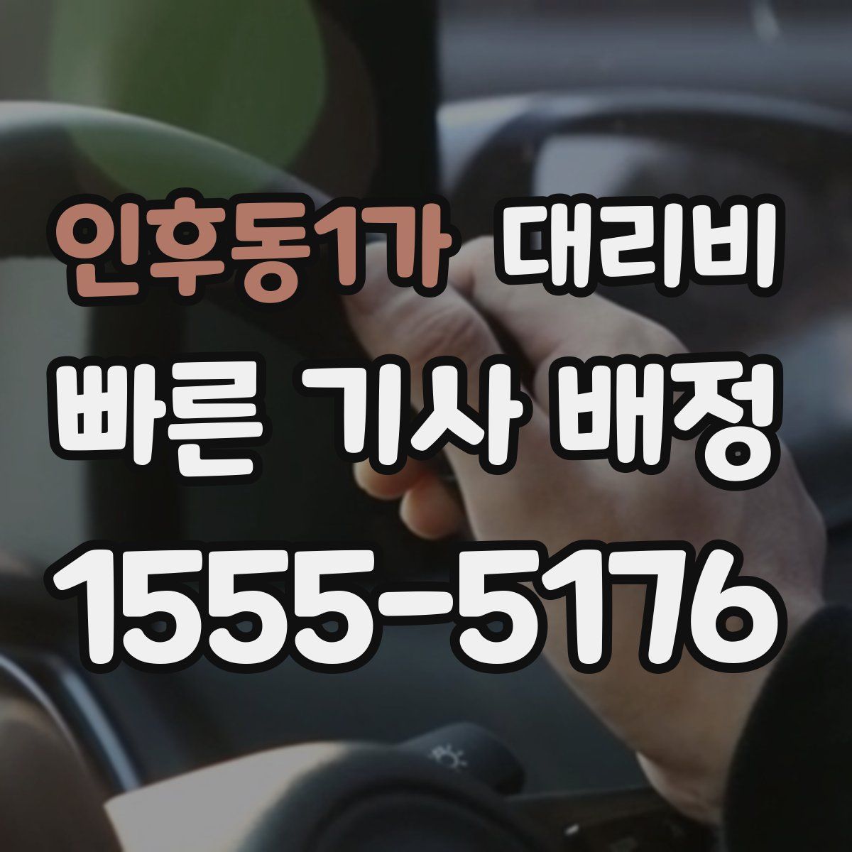 인후동1가 대리운전