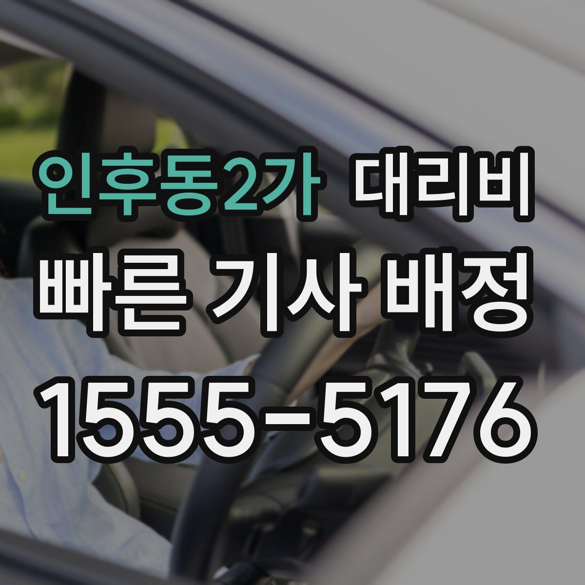인후동2가 대리운전