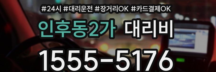 인후동2가 대리비