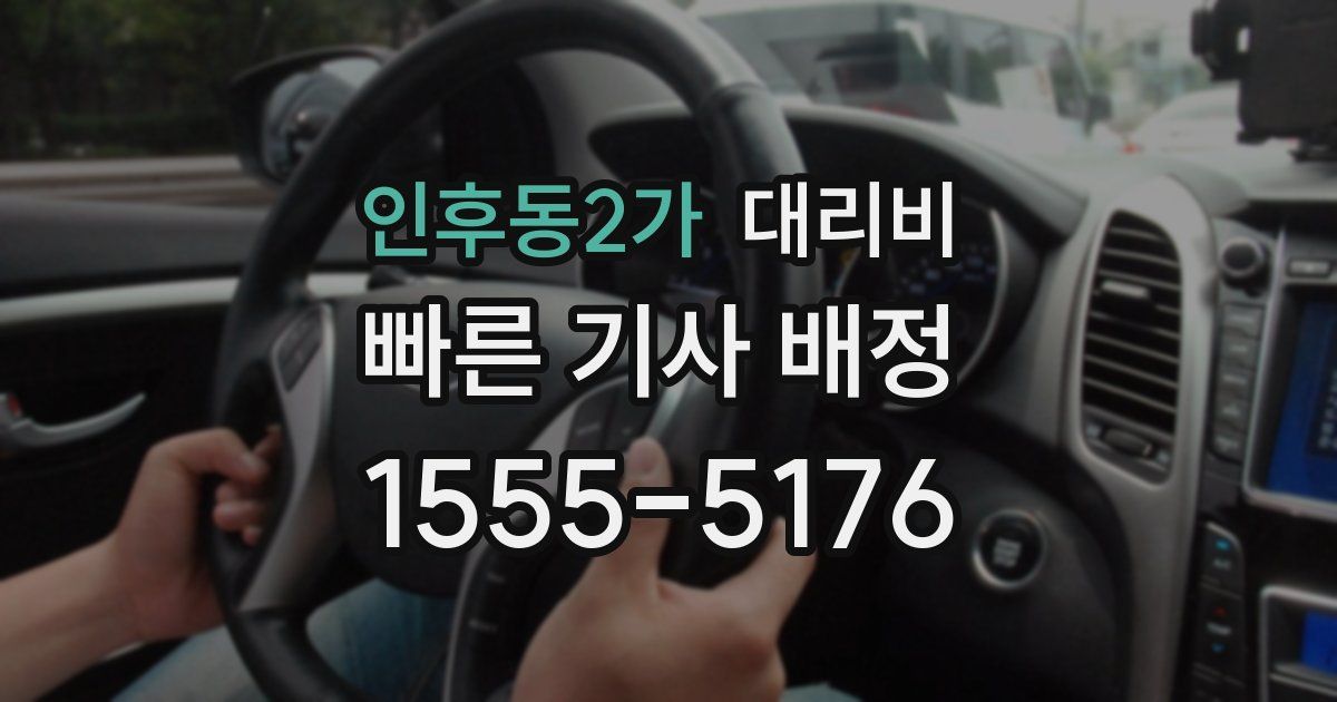 인후동2가 대리운전 가격