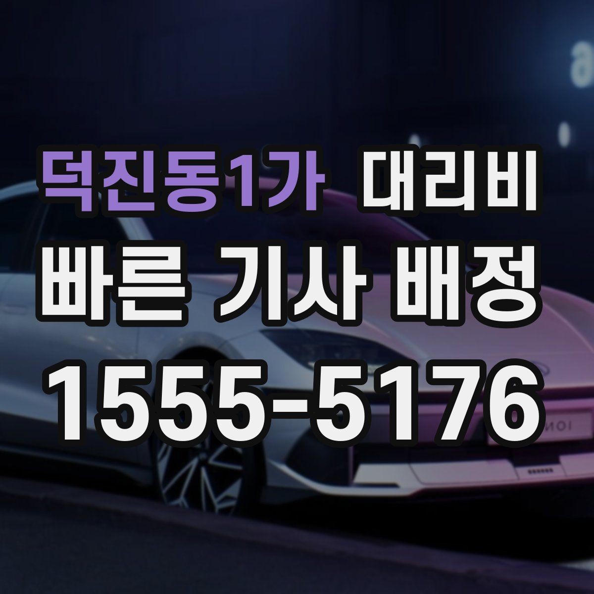 덕진동1가 대리비 현장 추가금이 걱정될 때 확인법