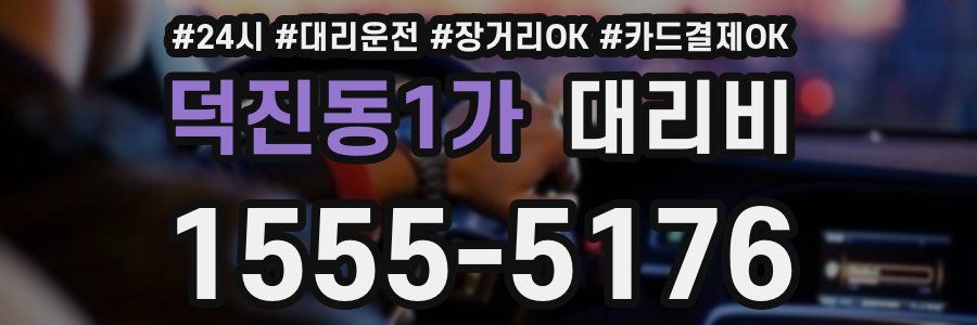 덕진동1가 대리비