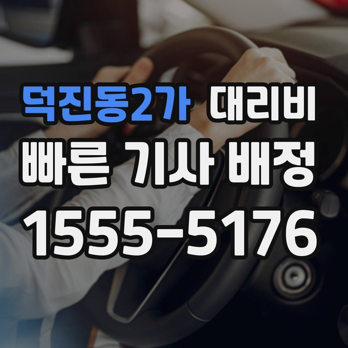 덕진동2가 대리비 절약을 위해 역 앞 만남 장소 정하기