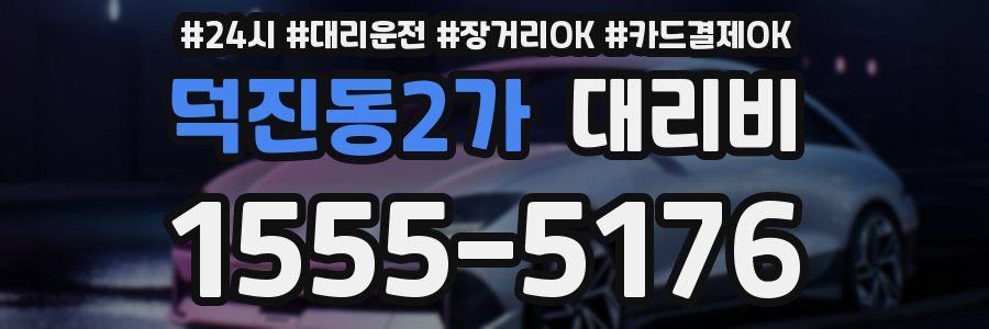 덕진동2가 대리비