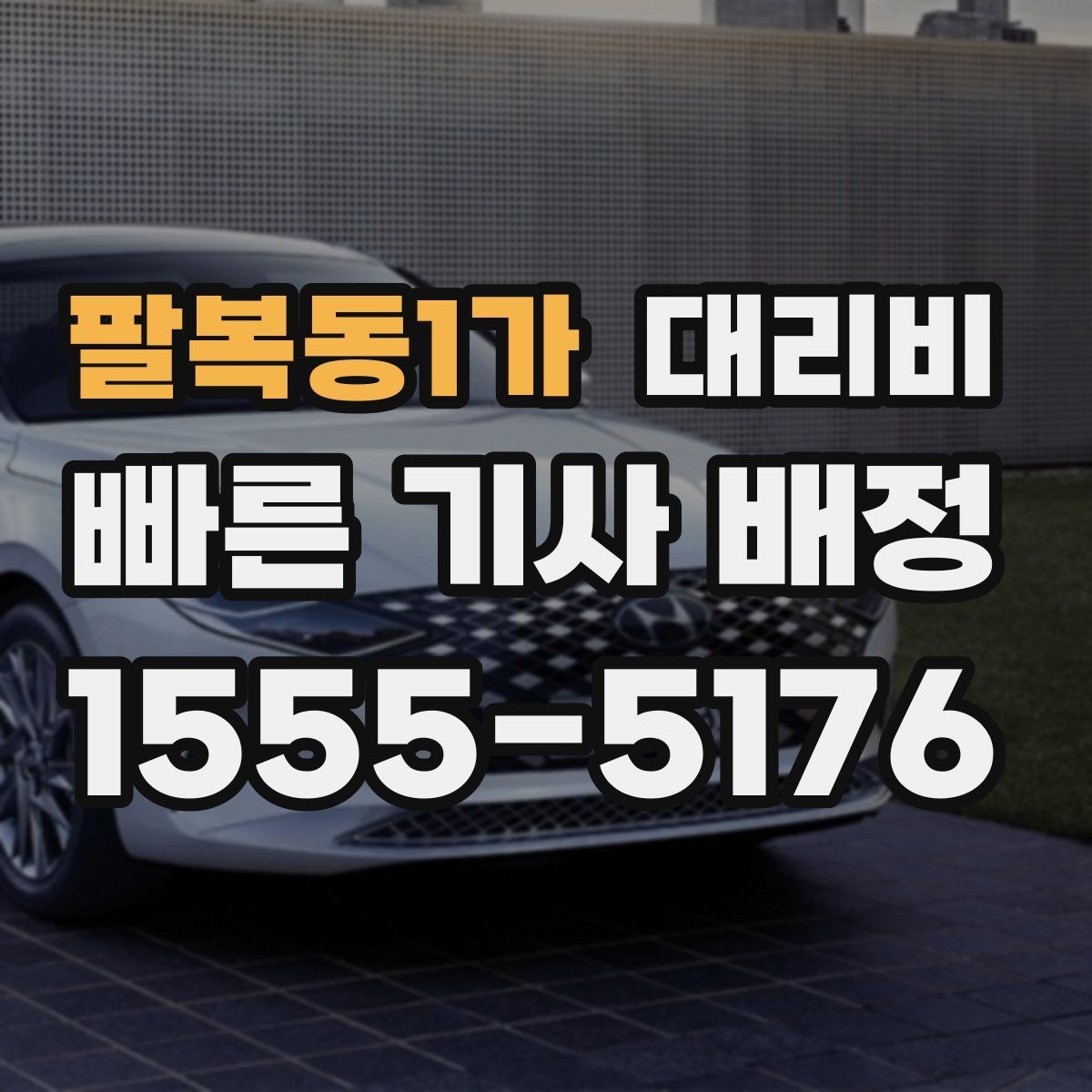 팔복동1가 대리비 목적지 변경이 많은 날 정리하기
