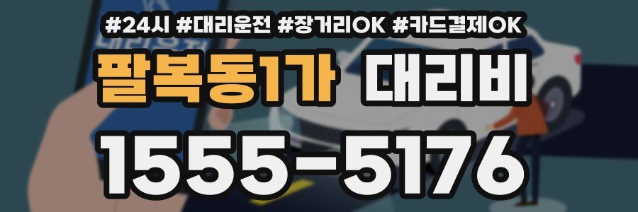 팔복동1가 대리비