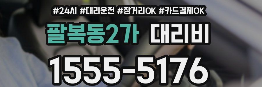 팔복동2가 대리비