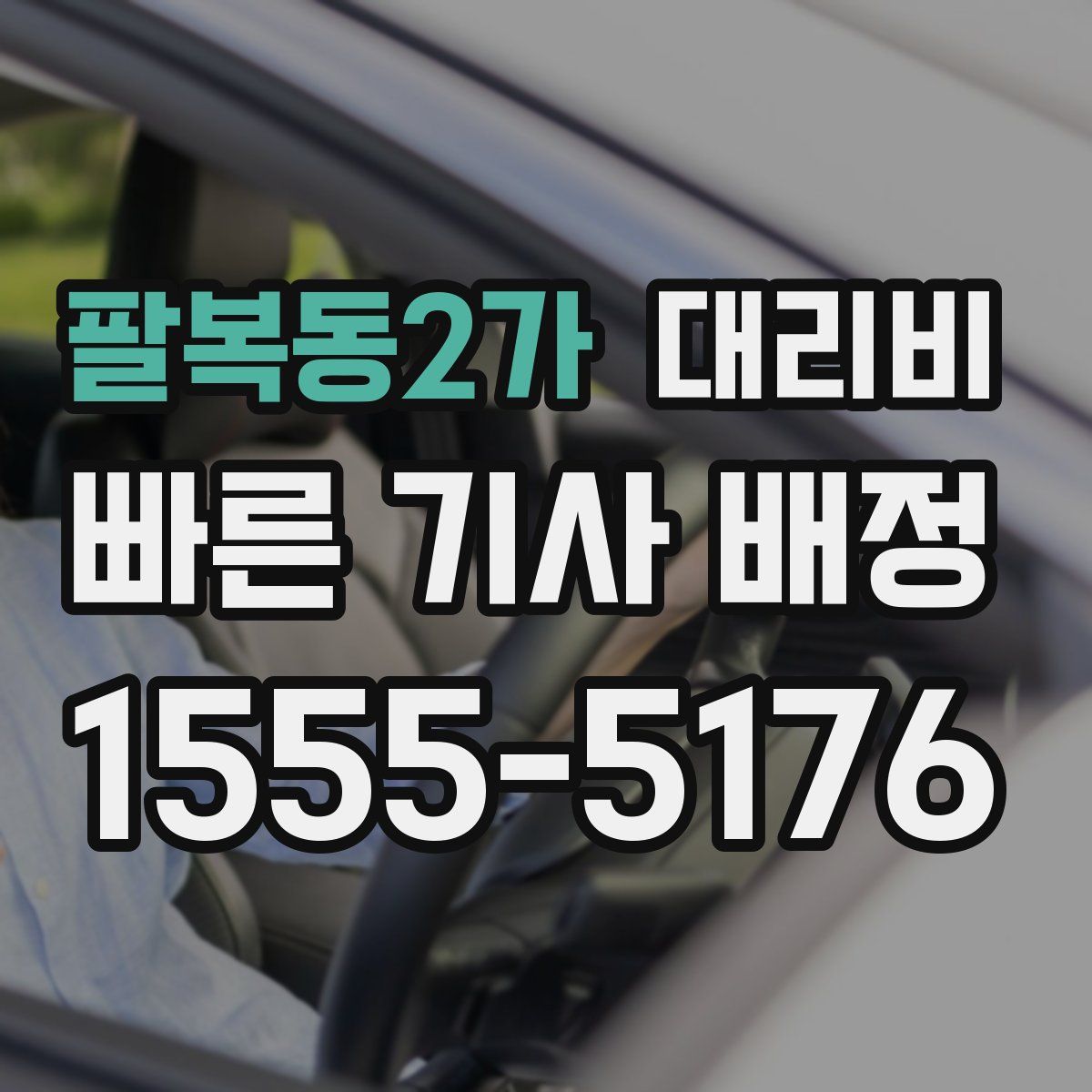 팔복동2가 대리운전