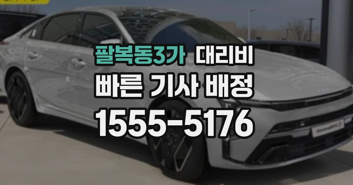 팔복동3가 대리운전 가격