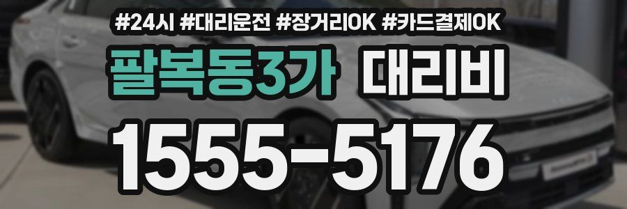 팔복동3가 대리비