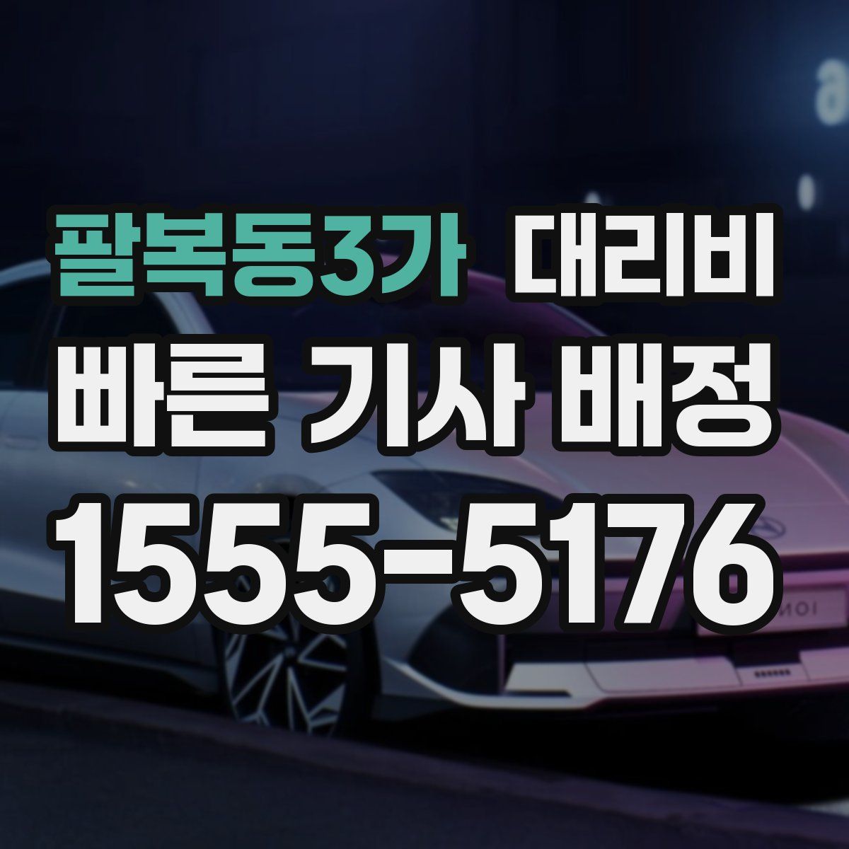 팔복동3가 대리운전