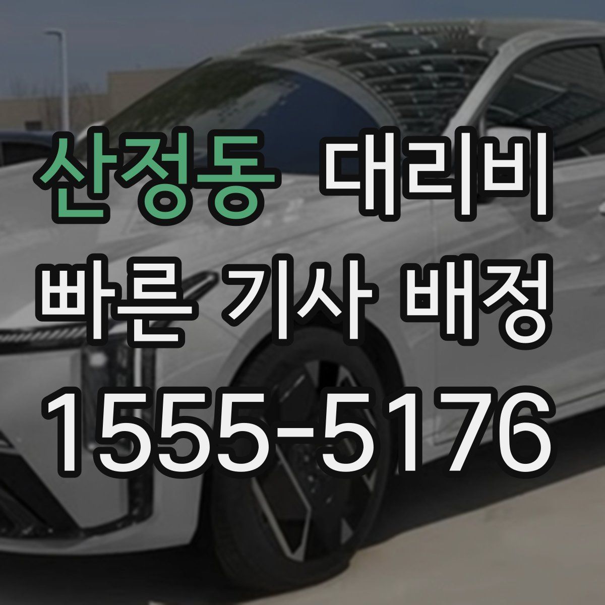 산정동 대리운전