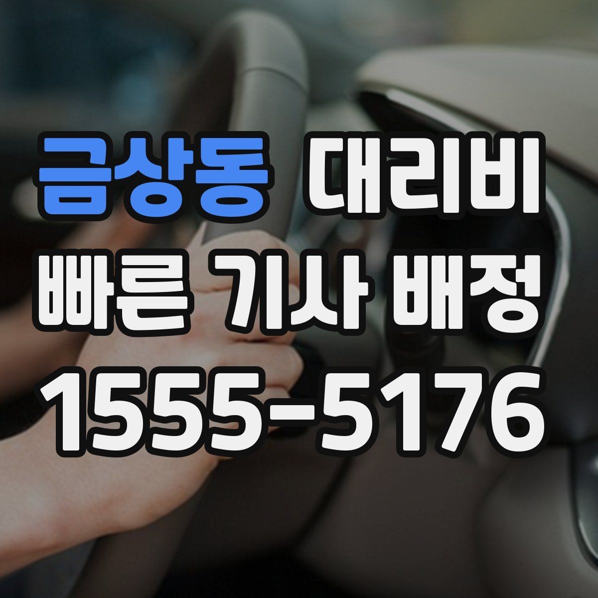 금상동 대리비 평균 대기 시간을 줄이는 만남 장소 선택